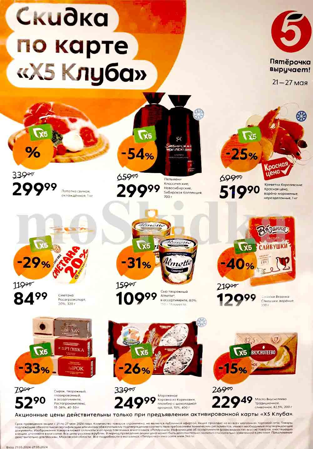 
Акция магазинов «Пятёрочка» с 21 по 27 мая 2024 года. 
Среди акционных товаров можно выделить следующие категории: мясные продукты, молочные продукты, крупы и сладости. В каждой категории есть товары со значительными скидками, что позволяет покупателям сэкономить деньги и приобрести необходимые продукты по более выгодным ценам.
Например, свиная лопатка охлаждённая по супер цене 299.99 руб., сметана «Ростагроэкспорт» 20% стала дешевле на 29%, а пельмени «Сибирская коллекция» стали дешевле на 54%. Также можно отметить снижение цен на креветки, творожный сыр Almette, сосиски «Вязанка Сливушки», глазированные сырки «Ростагрокомплекс» и мороженое «Коровка из Кореновки». 